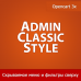 Admin Classic Style - классический вид фильтров и меню в Opencart 3х 1.31