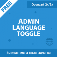 Admin Language toggle - быстрая смена языка администратора 1.00