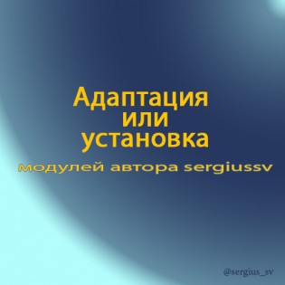 Адаптация или установка моих модулей
