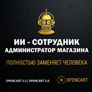 ИИ - СОТРУДНИК ДЛЯ ИНТЕРНЕТ-МАГАЗИНА