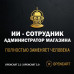 ИИ - СОТРУДНИК ДЛЯ ИНТЕРНЕТ-МАГАЗИНА - 1