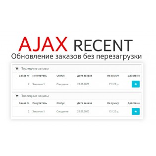 Ajax Recent - обновление списка заказов без перезагрузки