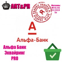 Альфа Банк Эквайринг PRO (Расширенный протокол)