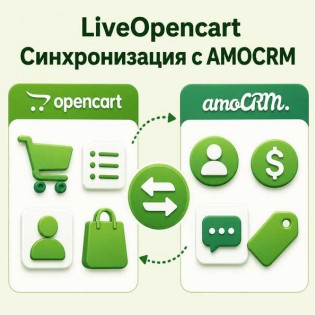LiveOpencart Синхронизация с amoCRM 1.1