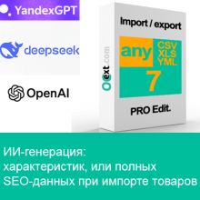 Дополнение AI Content Generator к anyCSV/XLS/YML PRO для генерации товарных данных с помощью нейронок