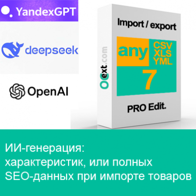 Дополнение AI Content Generator к anyCSV/XLS/YML PRO для генерации товарных данных с помощью нейронок