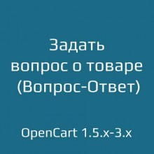 Задать вопрос о товаре (Вопрос-Ответ) 2.0.1