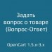 Задать вопрос о товаре (Вопрос-Ответ) 2.0.1