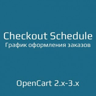 График оформления заказов / Checkout Schedule