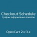 График оформления заказов / Checkout Schedule