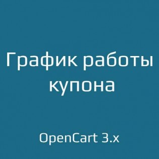 График работы купона для opencart 3.x