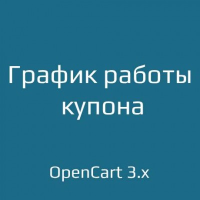 График работы купона для opencart 3.x