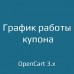 График работы купона для opencart 3.x