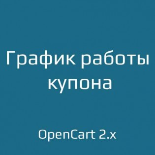 График работы купона для opencart 2.x