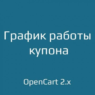 График работы купона для opencart 2.x