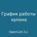График работы купона для opencart 2.x