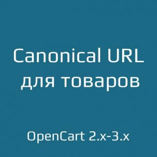 Canonical URL для товаров