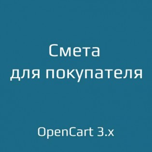 Смета для покупателя