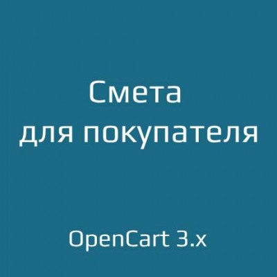 Смета для покупателя - 1