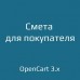 Смета для покупателя - 1