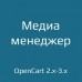 Медиа менеджер / Media Manager - 1