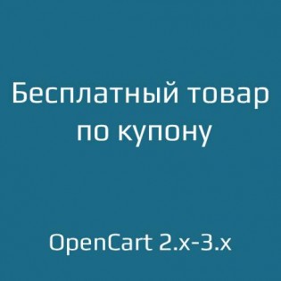Безкоштовний товар купона / Free Product with Coupon Code