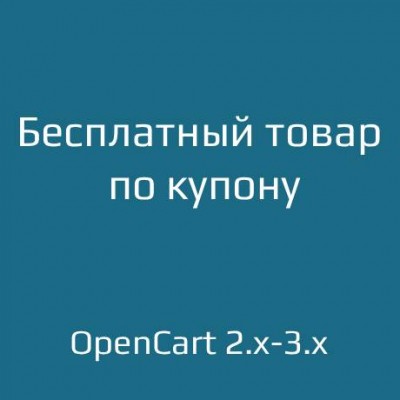 Безкоштовний товар купона / Free Product with Coupon Code - 1