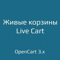 Живые корзины / Live Cart 1.1