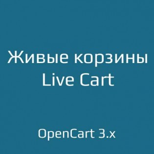 Живые корзины / Live Cart