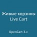 Живые корзины / Live Cart 1.1 - 1