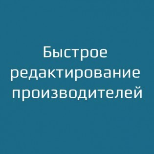 Быстрое редактирование производителей / Manufacturer Quick Edit