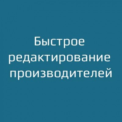 Быстрое редактирование производителей / Manufacturer Quick Edit - 1