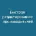 Быстрое редактирование производителей / Manufacturer Quick Edit - 1
