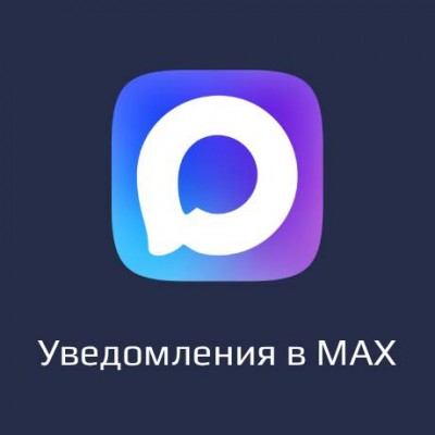 MAX уведомления
