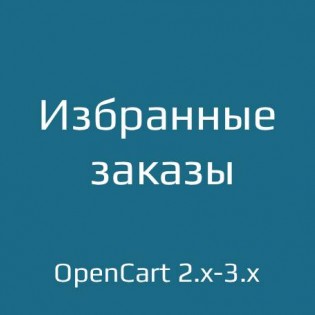 Избранные заказы