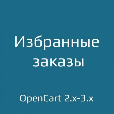 Избранные заказы