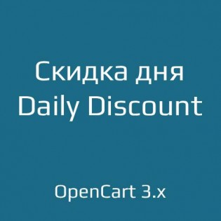 Скидка дня / Daily Discount