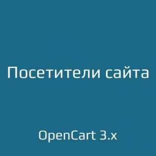 Посетители сайта