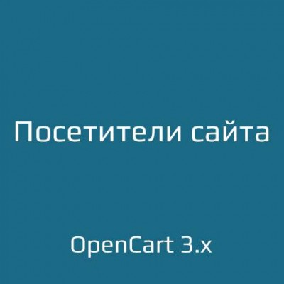 Посетители сайта - 1