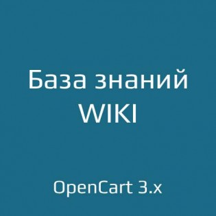 База знаний / WIKI