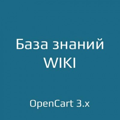 База знаний / WIKI - 1