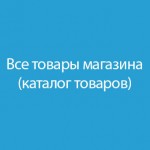 Все товары магазина (каталог товаров) / All products of the store (the product catalog) 1.3