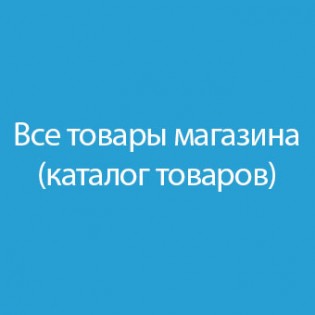 Все товары магазина (каталог товаров) / All products of the store (the product catalog) 1.3