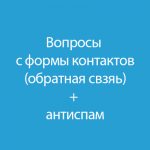 Вопросы с формы контактов + антиспам 2.0	