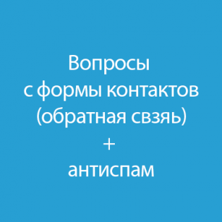 Вопросы с формы контактов + антиспам 2.0	