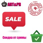 Скидка от суммы