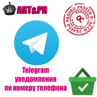 Telegram уведомления по номеру телефона