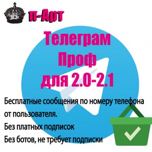 Телеграм Проф для 2.0-2.1