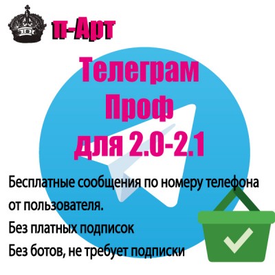 Телеграм Проф для 2.0-2.1