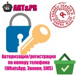 Авторизация и Регистрация по номеру телефона (WhatsApp, Звонок, СМС)